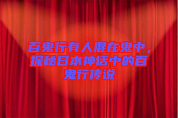 百鬼行有人混在鬼中，探秘日本神話中的百鬼行傳說(shuō)