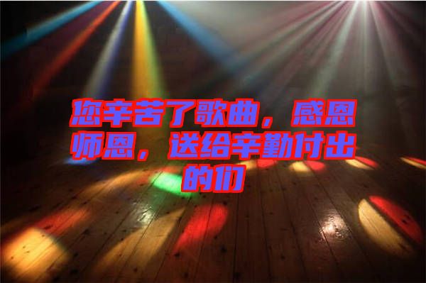 您辛苦了歌曲，感恩師恩，送給辛勤付出的們