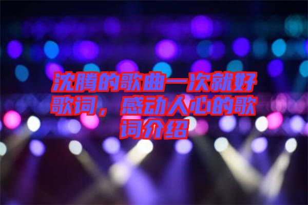 沈騰的歌曲一次就好歌詞，感動人心的歌詞介紹