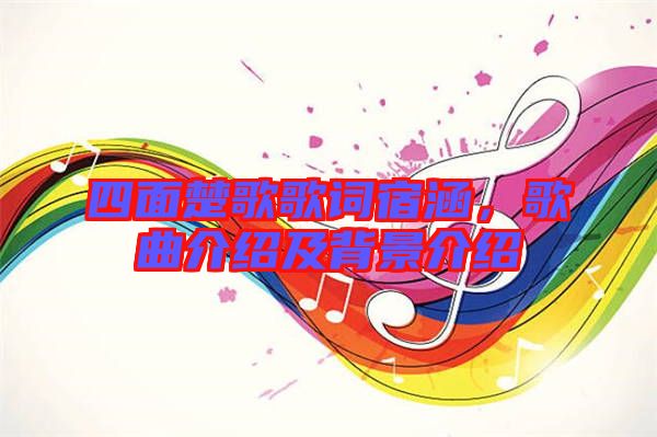 四面楚歌歌詞宿涵，歌曲介紹及背景介紹