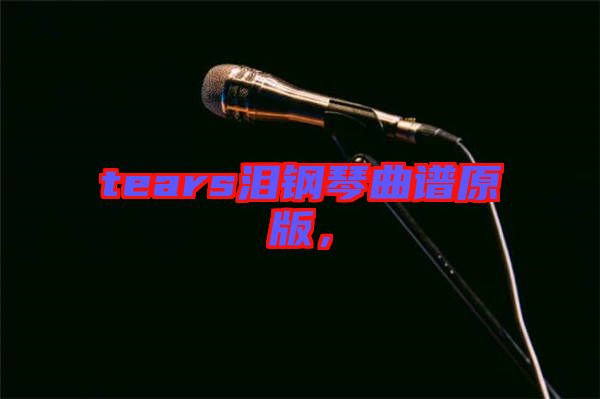 tears淚鋼琴曲譜原版，