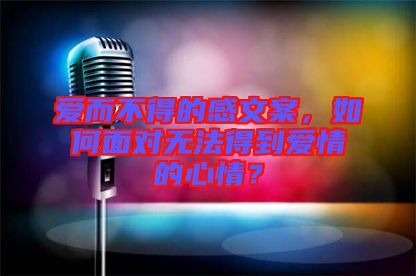 愛而不得的感文案，如何面對無法得到愛情的心情？