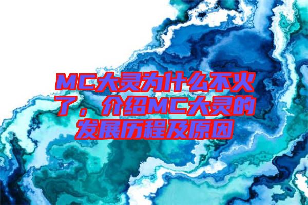 MC大靈為什么不火了，介紹MC大靈的發(fā)展歷程及原因