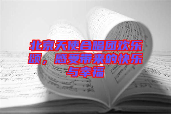 北京天使合唱團(tuán)歡樂頌，感受帶來的快樂與幸福