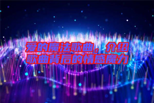 愛的魔法歌曲，介紹歌曲背后的情感魔力