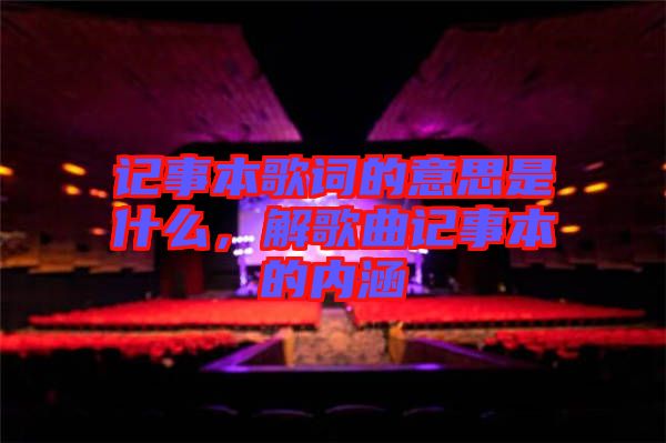記事本歌詞的意思是什么，解歌曲記事本的內(nèi)涵