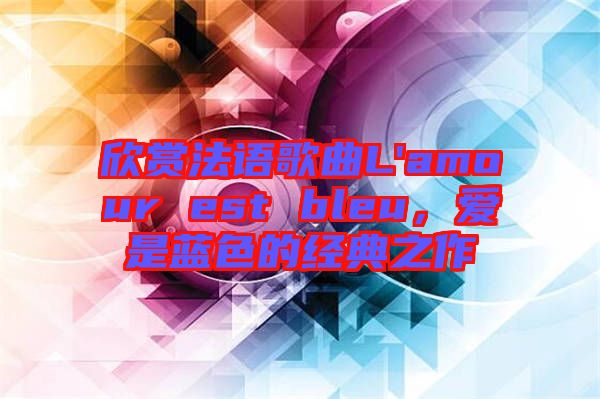 欣賞法語歌曲L'amour est bleu，愛是藍色的經典之作