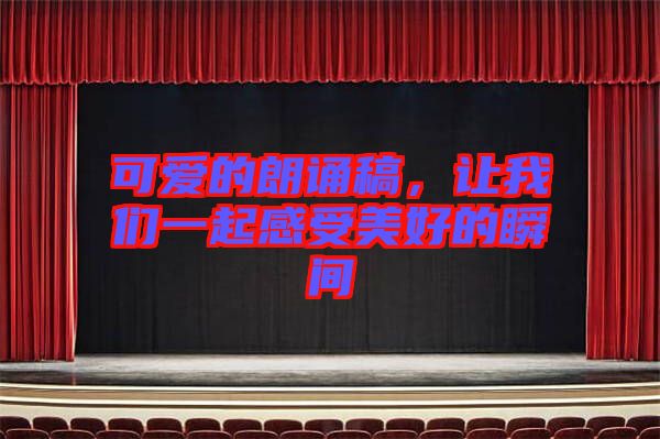 可愛的朗誦稿，讓我們一起感受美好的瞬間