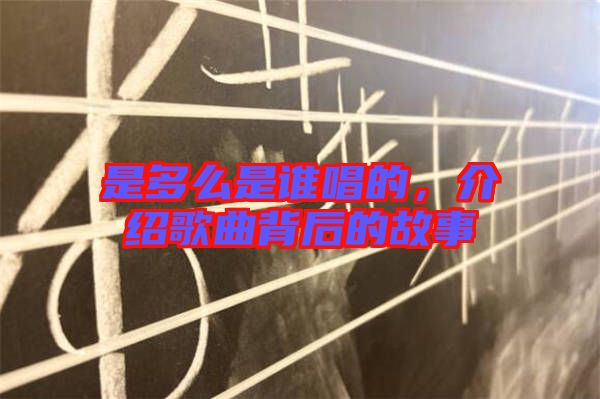 是多么是誰唱的，介紹歌曲背后的故事