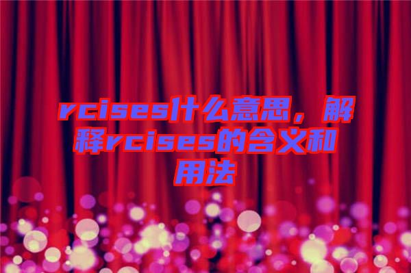 rcises什么意思，解釋rcises的含義和用法