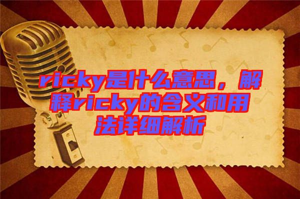 ricky是什么意思，解釋ricky的含義和用法詳細解析