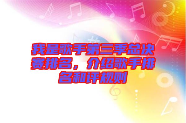 我是歌手第三季總決賽排名，介紹歌手排名和評規(guī)則