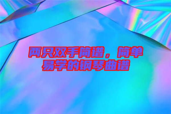 兩只雙手簡譜，簡單易學的鋼琴曲譜