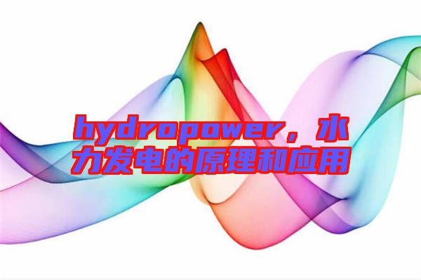 hydropower，水力發(fā)電的原理和應(yīng)用