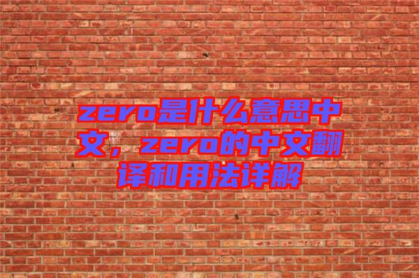 zero是什么意思中文，zero的中文翻譯和用法詳解