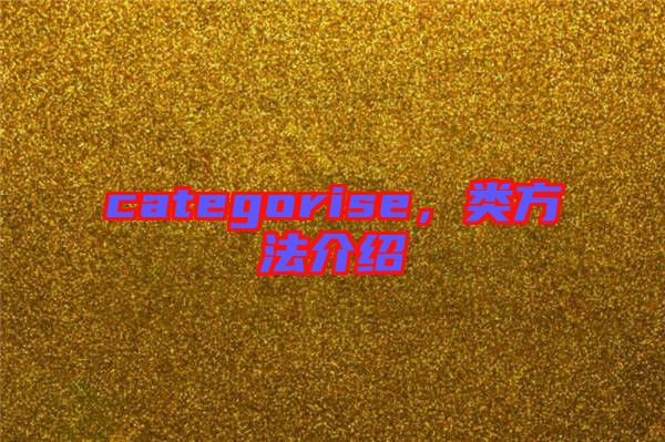 categorise，類方法介紹