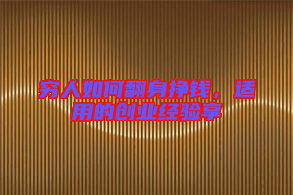 窮人如何翻身掙錢(qián)，適用的創(chuàng)業(yè)經(jīng)驗(yàn)享