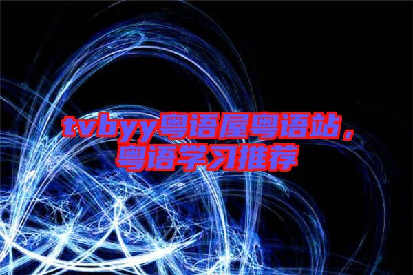 tvbyy粵語屋粵語站，粵語學(xué)習(xí)推薦