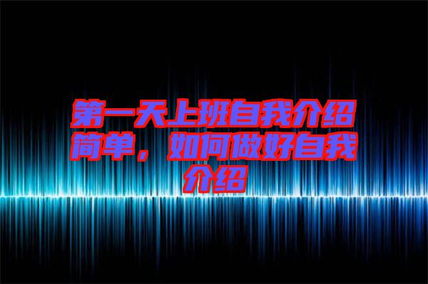 第一天上班自我介紹簡單，如何做好自我介紹