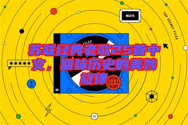 蘇聯(lián)經(jīng)典老歌25首中文，回味歷史的美妙旋律