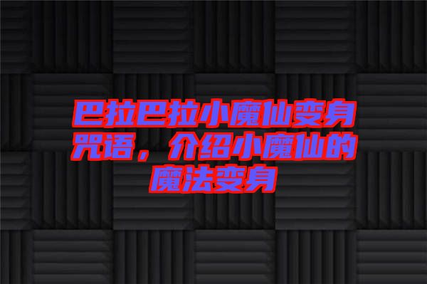 巴拉巴拉小魔仙變身咒語，介紹小魔仙的魔法變身