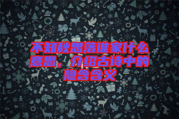 不知秋思落誰家什么意思，介紹古詩中的隱含含義