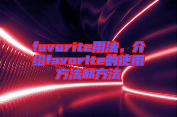 favorite用法，介紹favorite的使用方法和方法