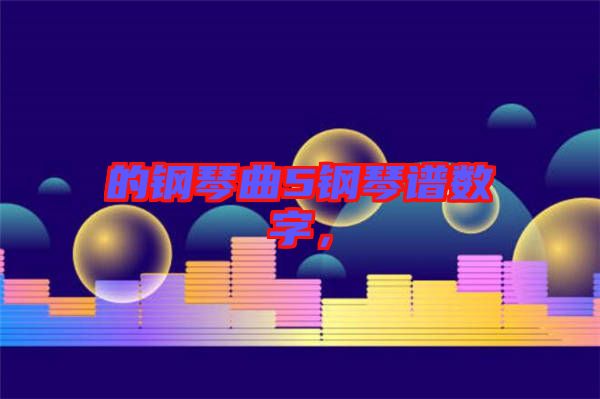的鋼琴曲5鋼琴譜數(shù)字，