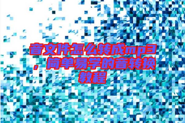 音文件怎么轉成mp3，簡單易學的音轉換教程
