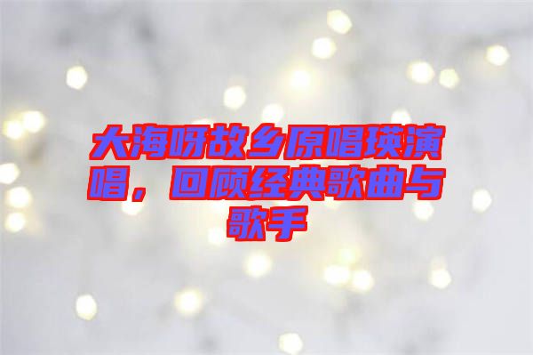大海呀故鄉(xiāng)原唱瑛演唱，回顧經(jīng)典歌曲與歌手