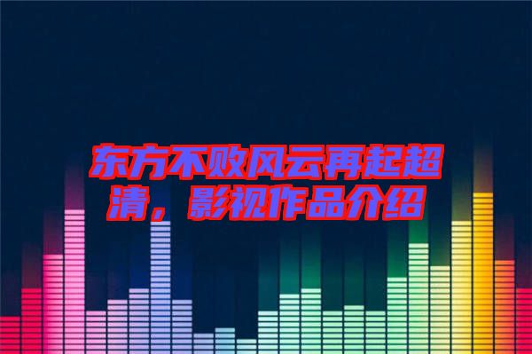 東方不敗風云再起超清，影視作品介紹