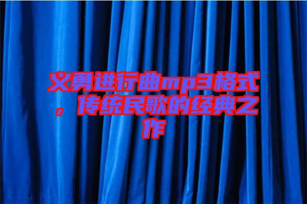 義勇進行曲mp3格式，傳統(tǒng)民歌的經(jīng)典之作