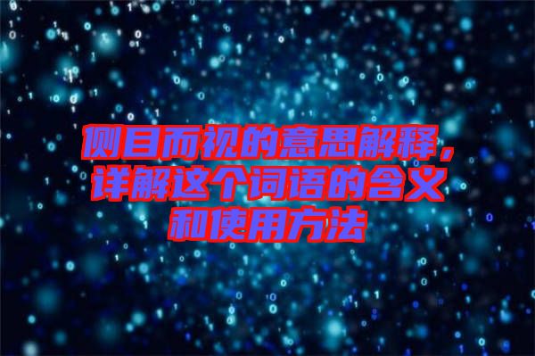 側(cè)目而視的意思解釋，詳解這個詞語的含義和使用方法