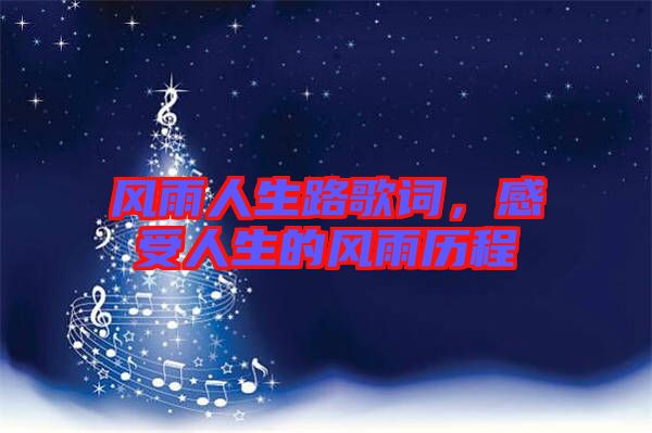 風(fēng)雨人生路歌詞，感受人生的風(fēng)雨歷程