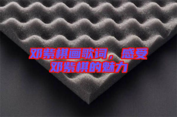 鄧紫棋畫歌詞，感受鄧紫棋的魅力
