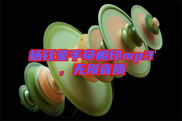 楊鈺瑩手牽相印mp3，無損音質(zhì)