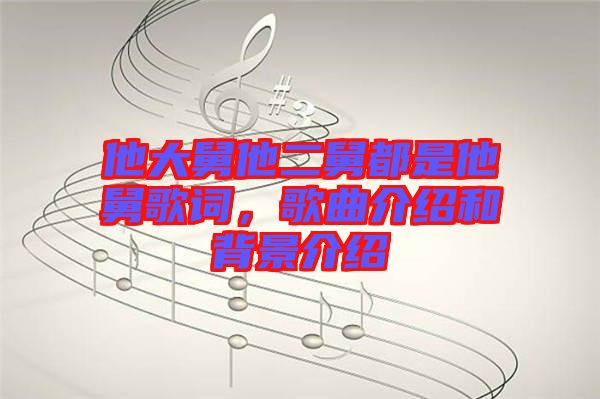 他大舅他二舅都是他舅歌詞，歌曲介紹和背景介紹