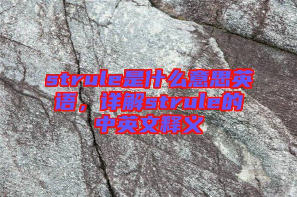 strule是什么意思英語，詳解strule的中英文釋義