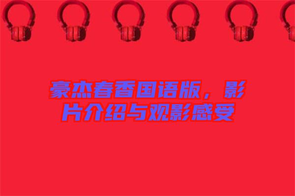 豪杰春香國語版，影片介紹與觀影感受