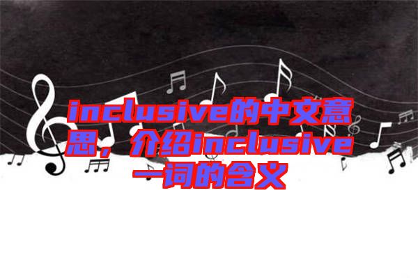 inclusive的中文意思，介紹inclusive一詞的含義