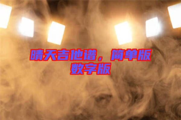 晴天吉他譜，簡單版數(shù)字版