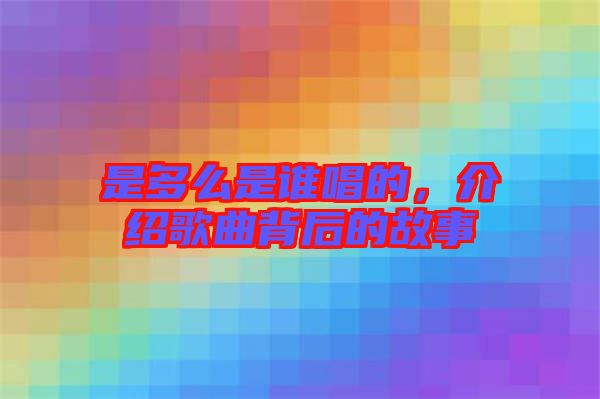 是多么是誰唱的，介紹歌曲背后的故事