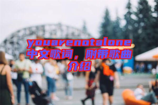 youarenotalone中文歌詞，附帶歌曲介紹