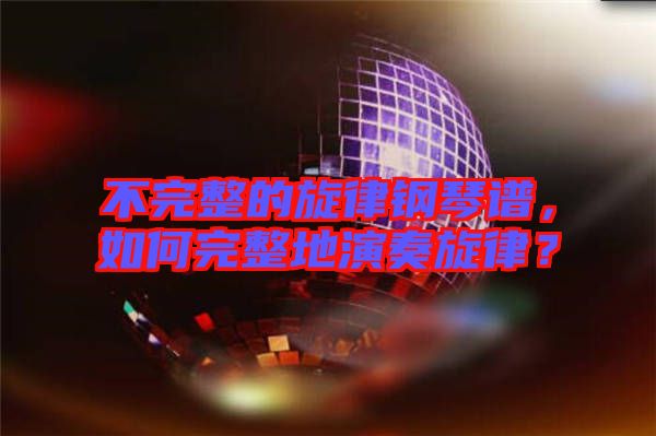 不完整的旋律鋼琴譜，如何完整地演奏旋律？