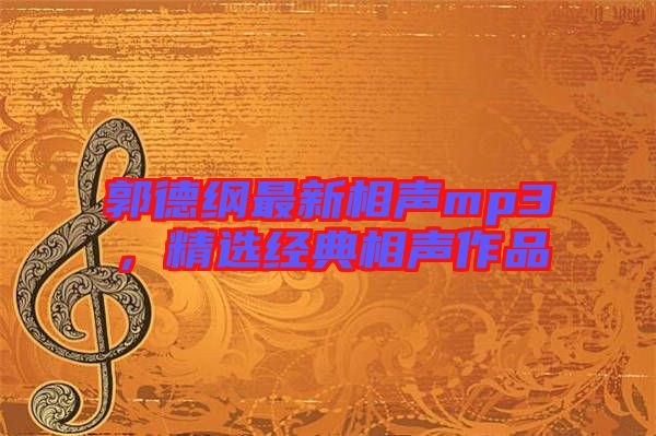 郭德綱最新相聲mp3，精選經(jīng)典相聲作品