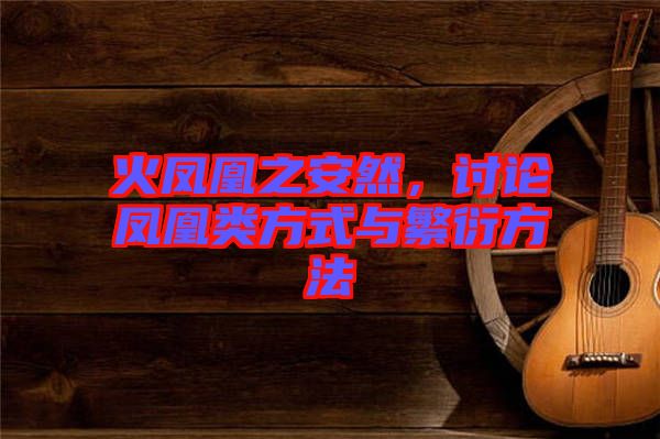 火鳳凰之安然，討論鳳凰類方式與繁衍方法