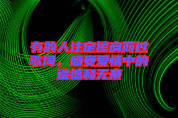 有的人注定擦肩而過歌詞，感受愛情中的遺憾和無奈