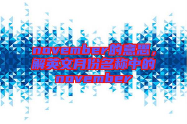 november的意思，解英文月份名稱中的november