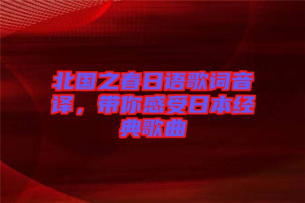北國(guó)之春日語(yǔ)歌詞音譯，帶你感受日本經(jīng)典歌曲