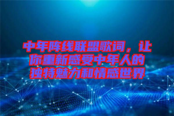 中年陣線聯(lián)盟歌詞，讓你重新感受中年人的獨(dú)特魅力和情感世界